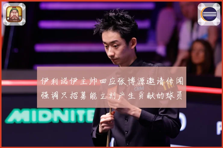 伊利诺伊主帅回应张博源邀请传闻强调只招募能立刻产生贡献的球员赛场复盘-深度解析