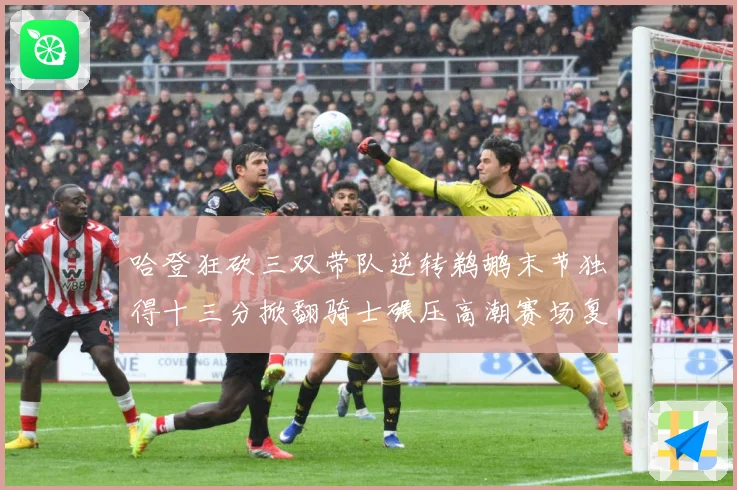 哈登狂砍三双带队逆转鹈鹕末节独得十三分掀翻骑士碾压高潮赛场复盘-深度解析