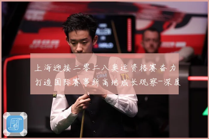 上海迎接二零二八奥运资格赛奋力打造国际赛事新高地成长观察-深度解析