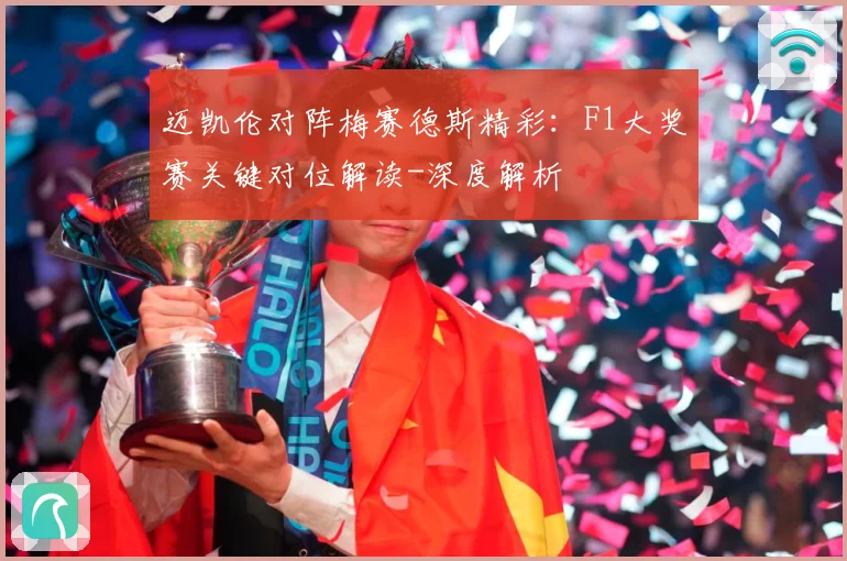 迈凯伦对阵梅赛德斯精彩：F1大奖赛关键对位解读-深度解析