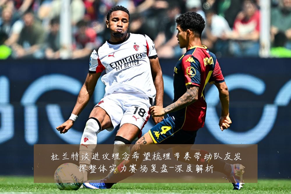 杜兰特谈进攻理念希望梳理节奏带动队友发挥整体实力赛场复盘-深度解析