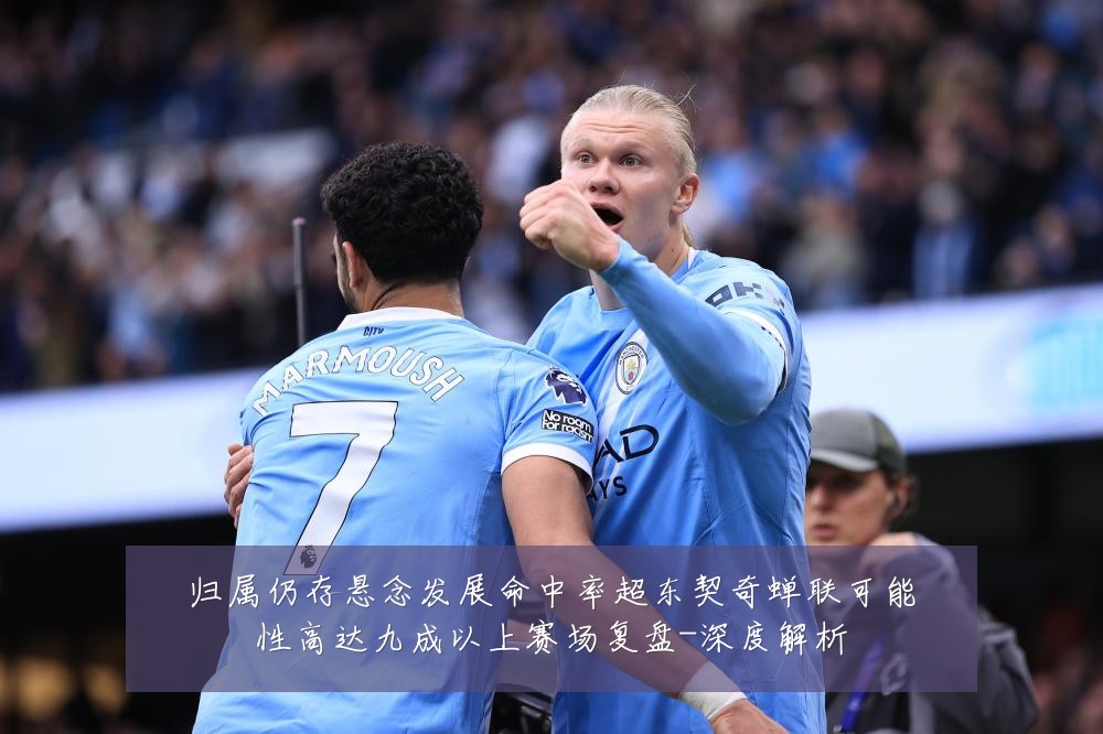 归属仍存悬念发展命中率超东契奇蝉联可能性高达九成以上赛场复盘-深度解析