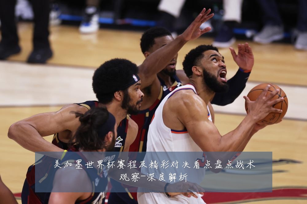 美加墨世界杯赛程及精彩对决看点盘点战术观察-深度解析