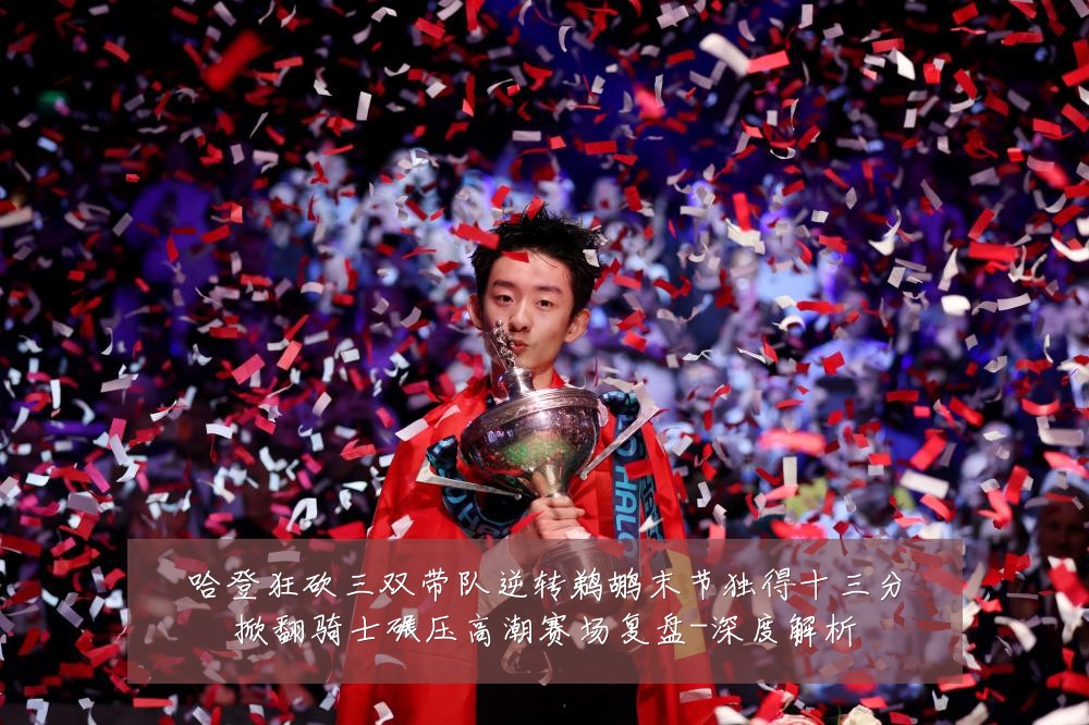 哈登狂砍三双带队逆转鹈鹕末节独得十三分掀翻骑士碾压高潮赛场复盘-深度解析