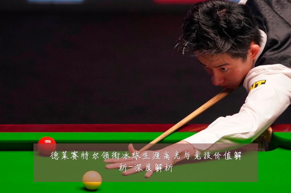 德莱赛特尔领衔冰球生涯高光与竞技价值解析-深度解析
