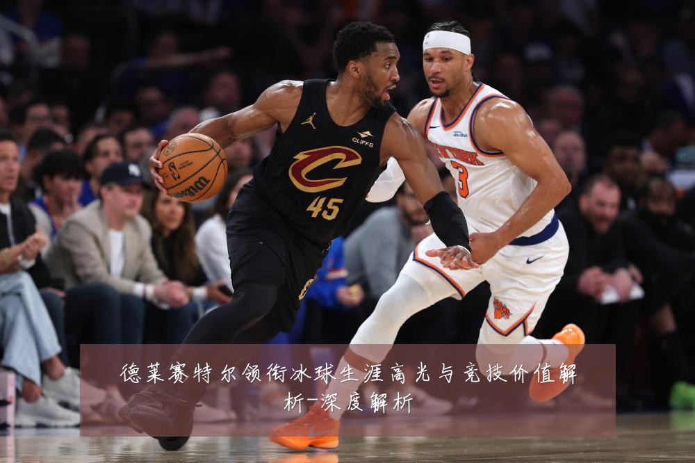 德莱赛特尔领衔冰球生涯高光与竞技价值解析-深度解析