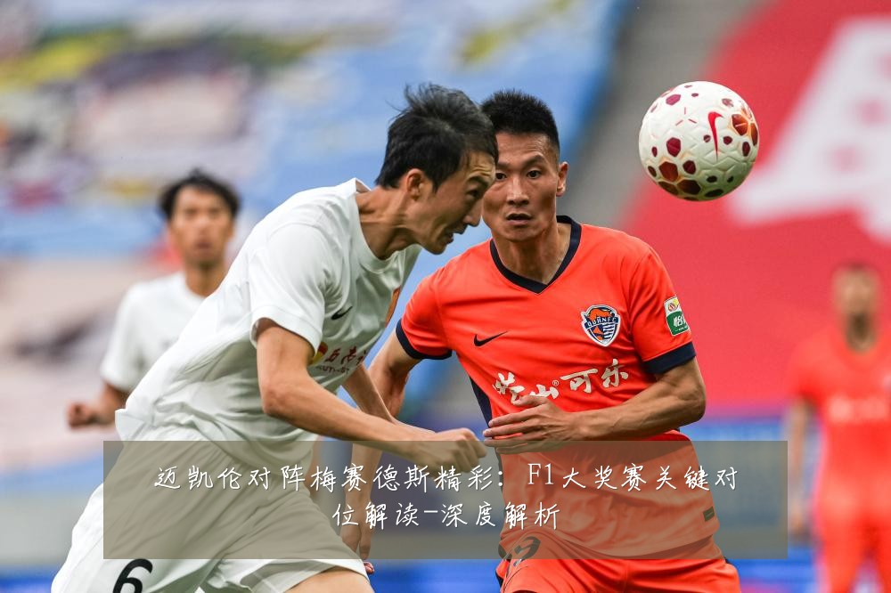 迈凯伦对阵梅赛德斯精彩：F1大奖赛关键对位解读-深度解析